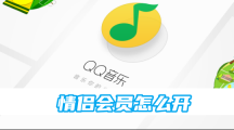 《qq音乐》情侣会员打开的方法