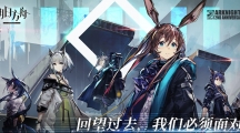 《明日方舟》登临意WB-3通关攻略分享