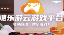 《随乐游》创建社团方法详细介绍