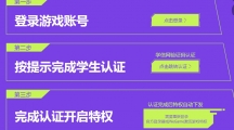 《无畏契约》高校福利认证解锁攻略