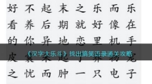 《汉字大乐斗》找出搞笑语录通关攻略