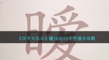 《汉字大乐斗》暧找出15个字通关攻略