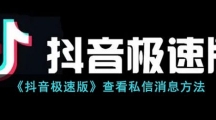 《抖音极速版》查看私信消息的操作方法