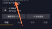 《抖音极速版》设置年龄的操作方法