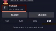 《抖音极速版》购物车的操作方法