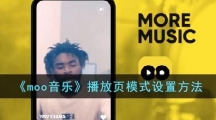 《moo音乐》播放页模式设置方法