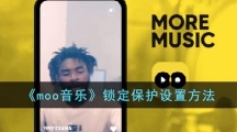 《moo音乐》锁定保护设置方法