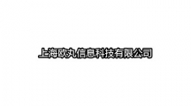 上海欧丸信息科技有限公司app大全