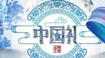 综艺《中国礼·陶瓷季》将于11月22日播出