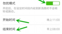 《微信》免打扰模式设置方法