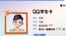 《QQ》学生卡查看QQ注册天数方法