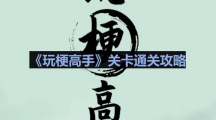 《玩梗高手》替罪羊通关攻略