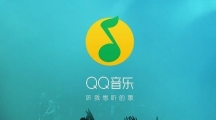 《QQ音乐》车载模式打开方法