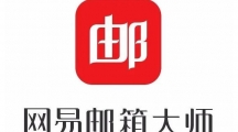 《网易邮箱》获取发票证明的操作方法