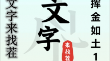 《文字来找茬》挥金如土1通关攻略