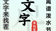 《文字来找茬》离谱泼水节通关攻略