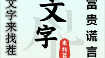 《文字来找茬》富贵谎言通关攻略