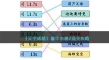 《文字成精》童年来袭2通关攻略