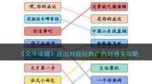 《文字成精》连出对应经典广告词通关攻略