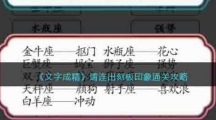 《文字成精》请连出刻板印象通关攻略