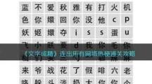 《文字成精》连出所有网络热梗通关攻略