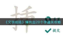 《文字成精》挿找出20个字通关攻略