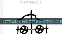 《文字成精》象形文字看图猜字通关攻略