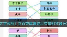 《文字成精》本命英雄通关攻略