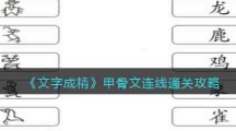 《文字成精》甲骨文连线通关攻略