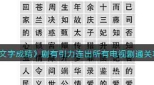 《文字成精》剧有引力通关攻略