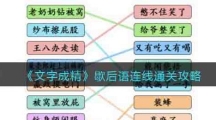 《文字成精》歇后语连线通关攻略