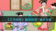 《文字成精》甄嬛找茬7通关攻略