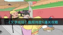 《文字成精》甄嬛找茬6通关攻略