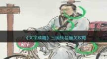 《文字成精》三国找茬通关攻略