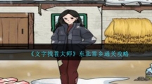 《文字找茬大师》东北雪乡通关攻略