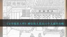 《文字找茬大师》摊位找人找出22个人通关攻略