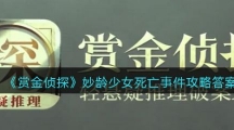 《赏金侦探》妙龄少女死亡事件答案通关攻略