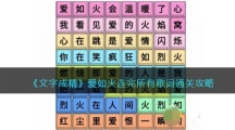 《文字成精》爱如火连完所有歌词通关攻略