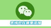 《微信》表情包添加方法