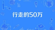 《微博》行走的50万梗的来源及出处