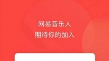 《网易云音乐》申请音乐人认证的操作方法