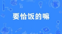 《哔哩哔哩》要吃饭的嘛梗的来源及出处