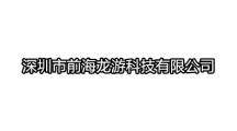 深圳市前海龙游科技有限公司开发的app大全