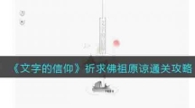 《文字的信仰》祈求佛祖原谅通关攻略