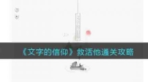 《文字的信仰》救活他通关攻略