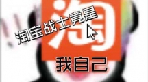 《微博》淘宝战士梗的来源及出处