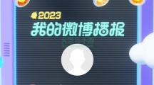 微博年度报告怎么看2023