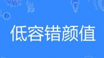 《哔哩哔哩》低容错颜值梗的来源及出处