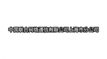 中国联合网络通信有限公司上海市分公司开发的app大全