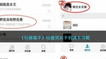 《玩梗高手》检查男友手机通关攻略